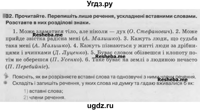 ГДЗ (Учебник) по украинскому языку 7 класс Глазова О.П. / вправа номер / 32