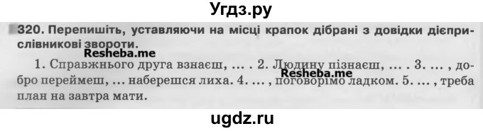 ГДЗ (Учебник) по украинскому языку 7 класс Глазова О.П. / вправа номер / 320