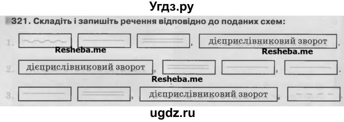 ГДЗ (Учебник) по украинскому языку 7 класс Глазова О.П. / вправа номер / 321