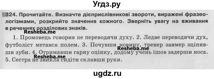 ГДЗ (Учебник) по украинскому языку 7 класс Глазова О.П. / вправа номер / 324