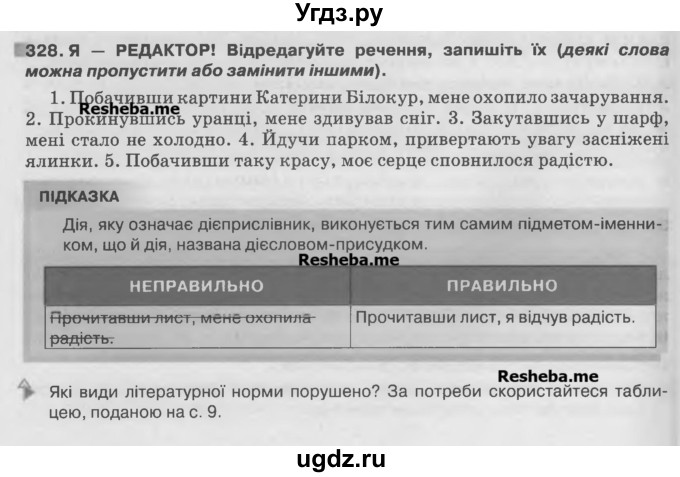 ГДЗ (Учебник) по украинскому языку 7 класс Глазова О.П. / вправа номер / 328