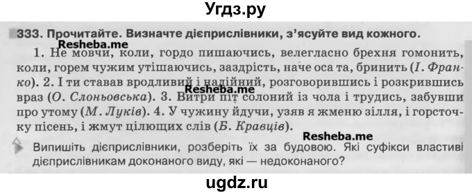 ГДЗ (Учебник) по украинскому языку 7 класс Глазова О.П. / вправа номер / 333