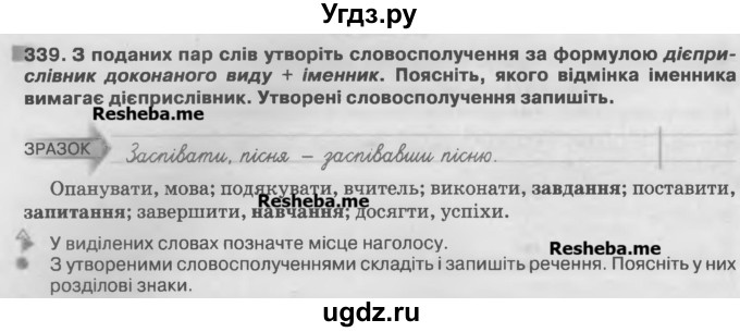 ГДЗ (Учебник) по украинскому языку 7 класс Глазова О.П. / вправа номер / 339