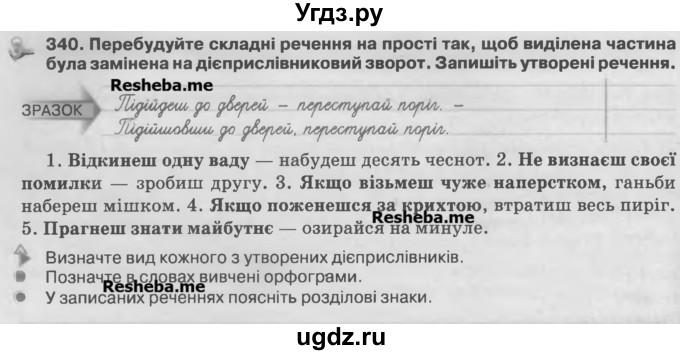 ГДЗ (Учебник) по украинскому языку 7 класс Глазова О.П. / вправа номер / 340