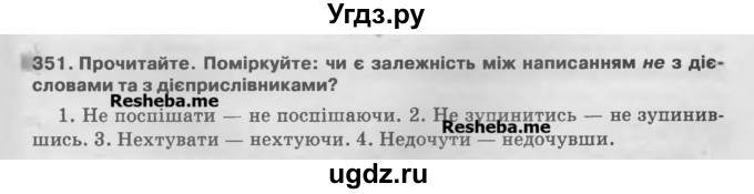 ГДЗ (Учебник) по украинскому языку 7 класс Глазова О.П. / вправа номер / 351