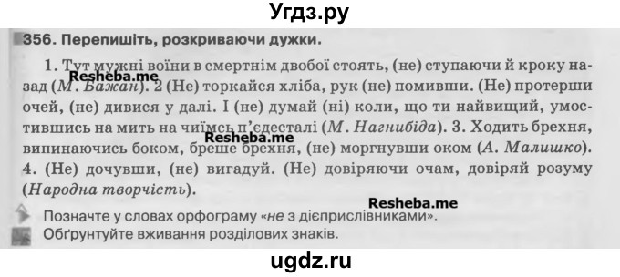 ГДЗ (Учебник) по украинскому языку 7 класс Глазова О.П. / вправа номер / 356