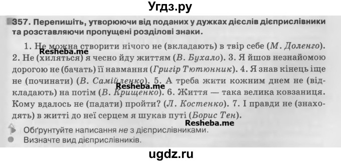 ГДЗ (Учебник) по украинскому языку 7 класс Глазова О.П. / вправа номер / 357