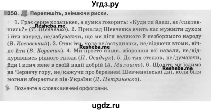 ГДЗ (Учебник) по украинскому языку 7 класс Глазова О.П. / вправа номер / 358