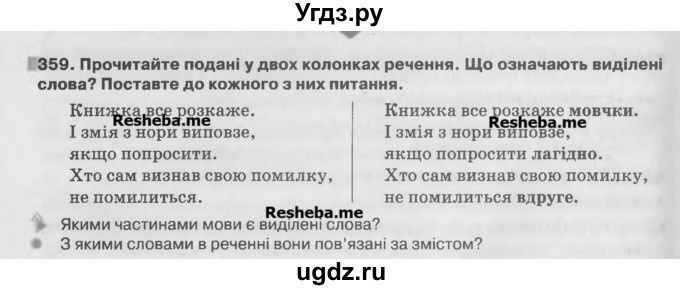 ГДЗ (Учебник) по украинскому языку 7 класс Глазова О.П. / вправа номер / 359