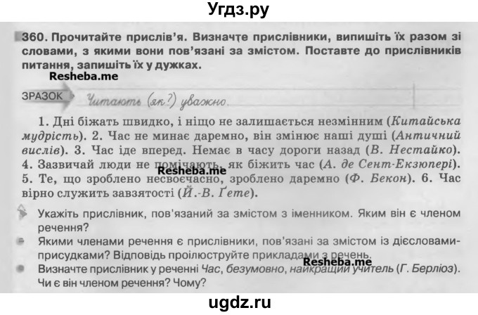 ГДЗ (Учебник) по украинскому языку 7 класс Глазова О.П. / вправа номер / 360