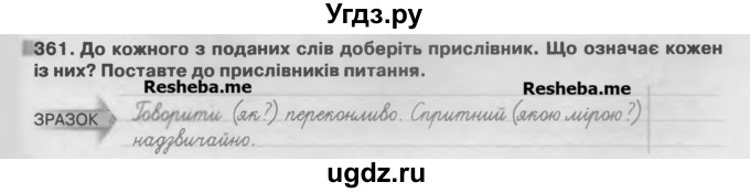 ГДЗ (Учебник) по украинскому языку 7 класс Глазова О.П. / вправа номер / 361