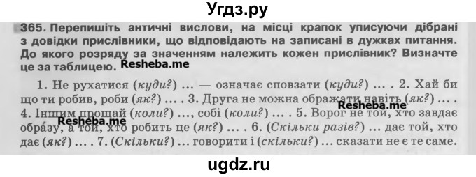 ГДЗ (Учебник) по украинскому языку 7 класс Глазова О.П. / вправа номер / 365