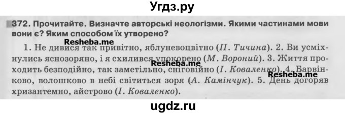 ГДЗ (Учебник) по украинскому языку 7 класс Глазова О.П. / вправа номер / 372