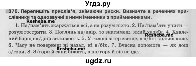 ГДЗ (Учебник) по украинскому языку 7 класс Глазова О.П. / вправа номер / 376