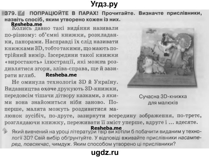 ГДЗ (Учебник) по украинскому языку 7 класс Глазова О.П. / вправа номер / 379