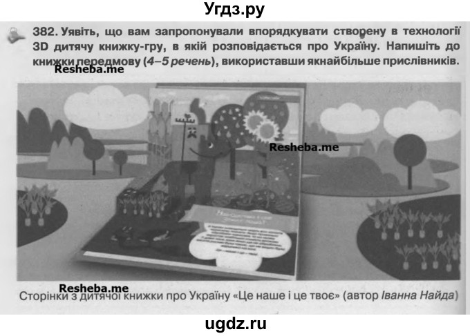 ГДЗ (Учебник) по украинскому языку 7 класс Глазова О.П. / вправа номер / 382