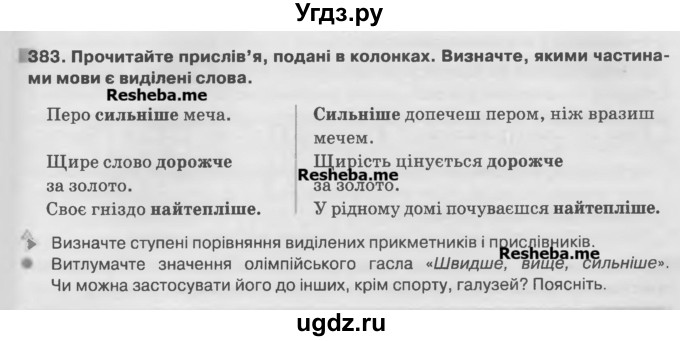 ГДЗ (Учебник) по украинскому языку 7 класс Глазова О.П. / вправа номер / 383