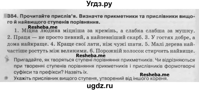 ГДЗ (Учебник) по украинскому языку 7 класс Глазова О.П. / вправа номер / 384