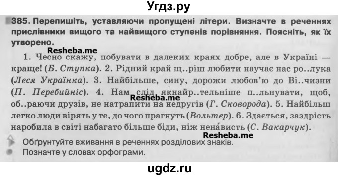 ГДЗ (Учебник) по украинскому языку 7 класс Глазова О.П. / вправа номер / 385