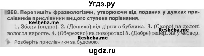 ГДЗ (Учебник) по украинскому языку 7 класс Глазова О.П. / вправа номер / 388