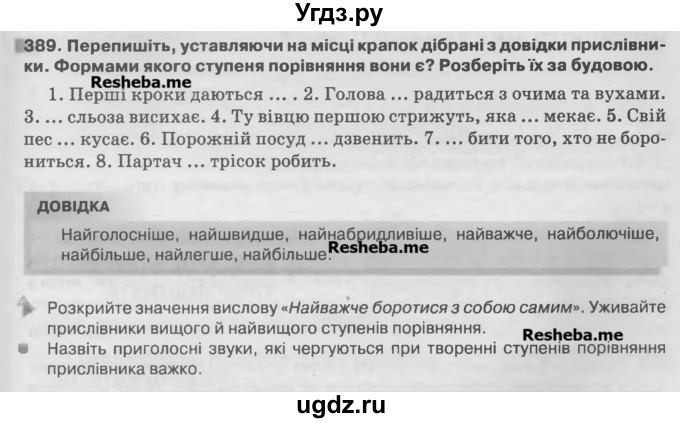 ГДЗ (Учебник) по украинскому языку 7 класс Глазова О.П. / вправа номер / 389