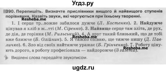 ГДЗ (Учебник) по украинскому языку 7 класс Глазова О.П. / вправа номер / 390