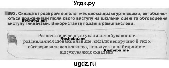 ГДЗ (Учебник) по украинскому языку 7 класс Глазова О.П. / вправа номер / 392