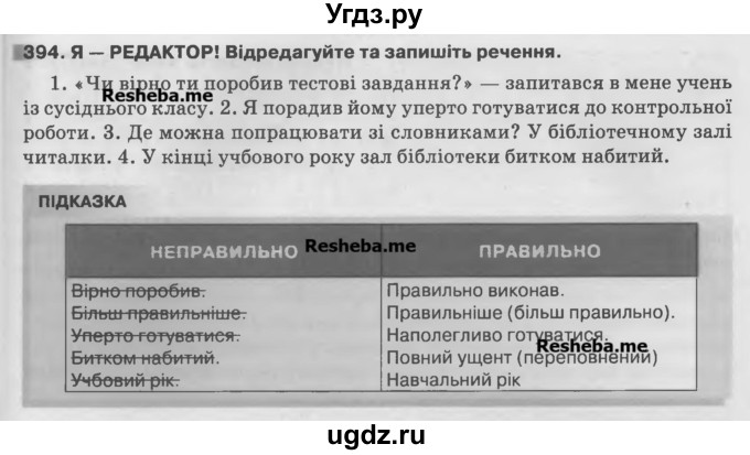 ГДЗ (Учебник) по украинскому языку 7 класс Глазова О.П. / вправа номер / 394