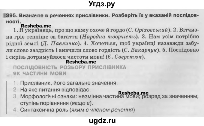 ГДЗ (Учебник) по украинскому языку 7 класс Глазова О.П. / вправа номер / 395
