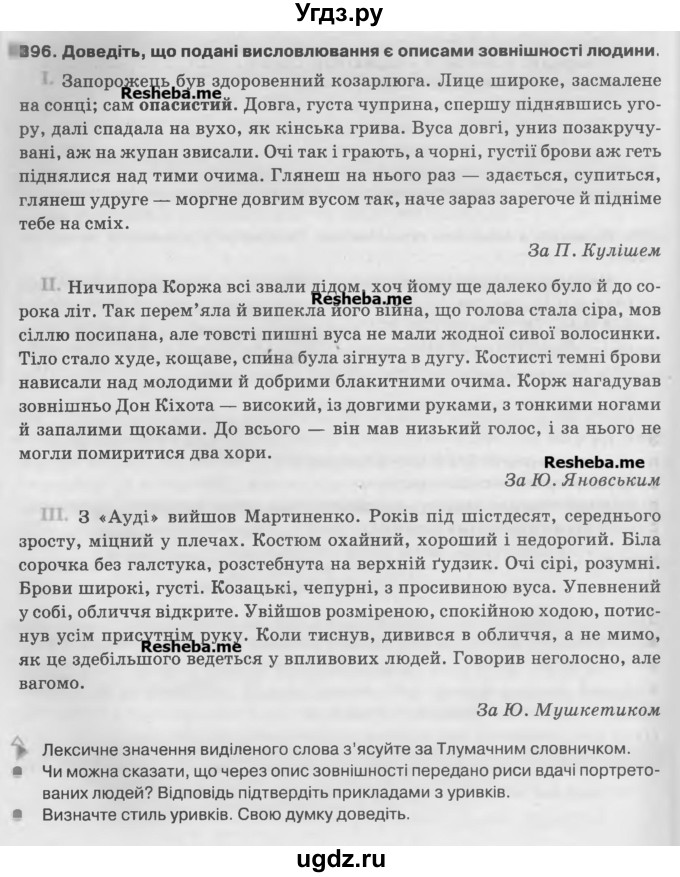 ГДЗ (Учебник) по украинскому языку 7 класс Глазова О.П. / вправа номер / 396