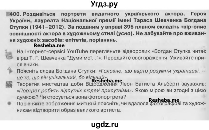 ГДЗ (Учебник) по украинскому языку 7 класс Глазова О.П. / вправа номер / 400