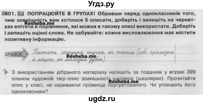 ГДЗ (Учебник) по украинскому языку 7 класс Глазова О.П. / вправа номер / 401