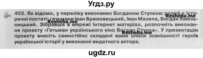 ГДЗ (Учебник) по украинскому языку 7 класс Глазова О.П. / вправа номер / 403