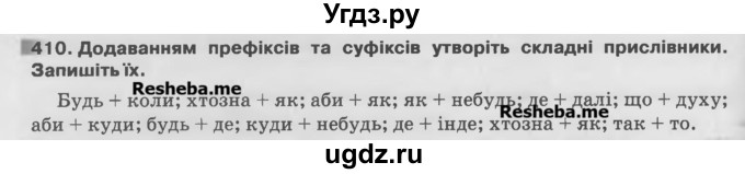 ГДЗ (Учебник) по украинскому языку 7 класс Глазова О.П. / вправа номер / 410