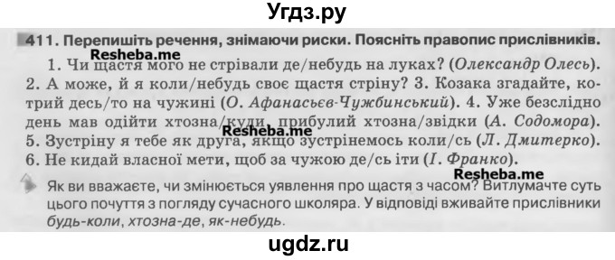 ГДЗ (Учебник) по украинскому языку 7 класс Глазова О.П. / вправа номер / 411