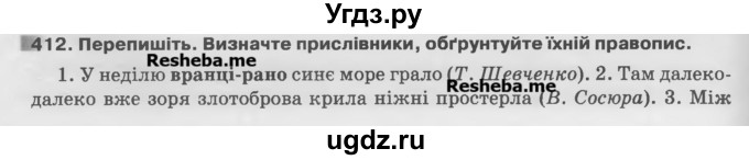 ГДЗ (Учебник) по украинскому языку 7 класс Глазова О.П. / вправа номер / 412