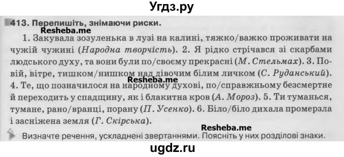 ГДЗ (Учебник) по украинскому языку 7 класс Глазова О.П. / вправа номер / 413