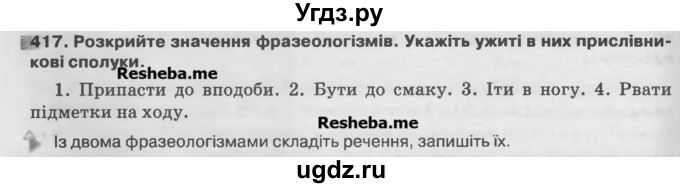 ГДЗ (Учебник) по украинскому языку 7 класс Глазова О.П. / вправа номер / 417