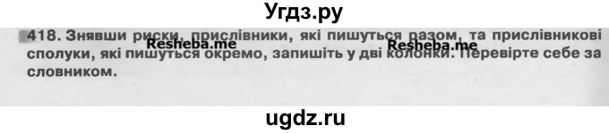 ГДЗ (Учебник) по украинскому языку 7 класс Глазова О.П. / вправа номер / 418