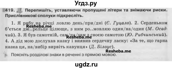 ГДЗ (Учебник) по украинскому языку 7 класс Глазова О.П. / вправа номер / 419