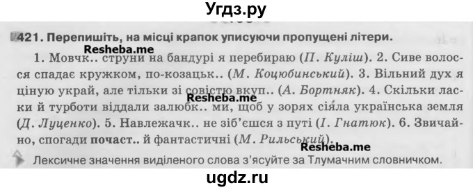 ГДЗ (Учебник) по украинскому языку 7 класс Глазова О.П. / вправа номер / 421