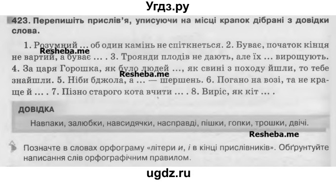 ГДЗ (Учебник) по украинскому языку 7 класс Глазова О.П. / вправа номер / 423