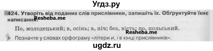 ГДЗ (Учебник) по украинскому языку 7 класс Глазова О.П. / вправа номер / 424