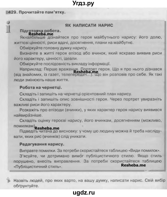 ГДЗ (Учебник) по украинскому языку 7 класс Глазова О.П. / вправа номер / 429