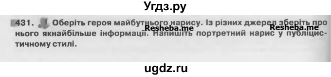 ГДЗ (Учебник) по украинскому языку 7 класс Глазова О.П. / вправа номер / 431