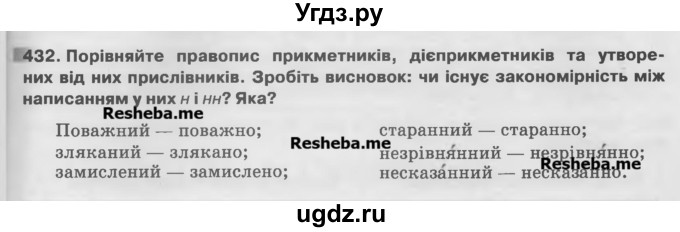 ГДЗ (Учебник) по украинскому языку 7 класс Глазова О.П. / вправа номер / 432