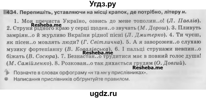 ГДЗ (Учебник) по украинскому языку 7 класс Глазова О.П. / вправа номер / 434