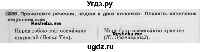 ГДЗ (Учебник) по украинскому языку 7 класс Глазова О.П. / вправа номер / 436