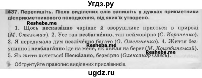 ГДЗ (Учебник) по украинскому языку 7 класс Глазова О.П. / вправа номер / 437