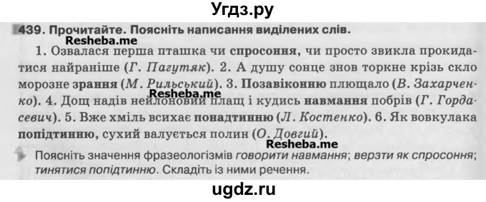 ГДЗ (Учебник) по украинскому языку 7 класс Глазова О.П. / вправа номер / 439